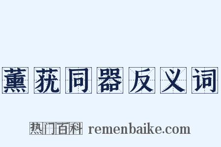薰莸同器反义词是什么意思的图片